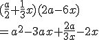 3.5$ (\frac{a}{2}+\frac{1}{3}x)(2a-6x) \\ = a^2 -3ax+\frac{2a}{3x}-2x 